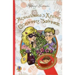 Обложка Незнайомка з Країни Сонячних Зайчиків Незнайомка з Країни Сонячних Зайчиків