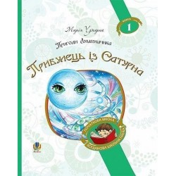 Обложка Пригоди Лумпумчика. Книга 1. Прибулець із Сатурна Пригоди Лумпумчика. Книга 1. Прибулець із Сатурна