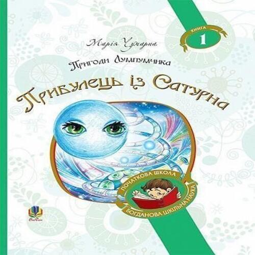 Обложка Пригоди Лумпумчика. Книга 1. Прибулець із Сатурна Пригоди Лумпумчика. Книга 1. Прибулець із Сатурна