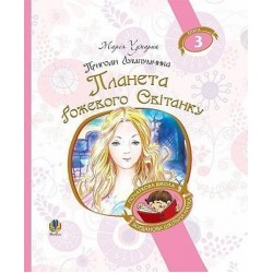 Обложка Пригоди Лумпумчика. Книга 3. Планета Рожевого Світанку Пригоди Лумпумчика. Книга 3. Планета Рожевого Світанку