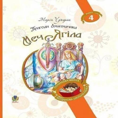 Обложка Пригоди Лумпумчика. Книга 4. Меч Ягіла Пригоди Лумпумчика. Книга 4. Меч Ягіла