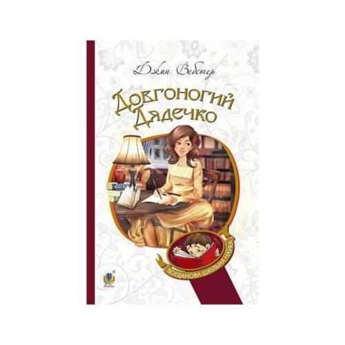 Обложка Довгоногий Дядечко Довгоногий Дядечко