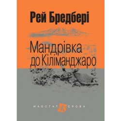Мандрівка до Кіліманджаро