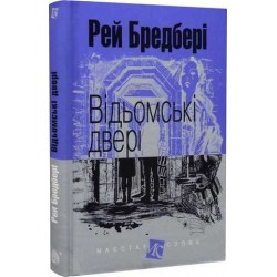 Обложка Відьомські двері Відьомські двері