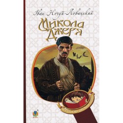 Обложка Микола Джеря (м'яка) Микола Джеря (м'яка)