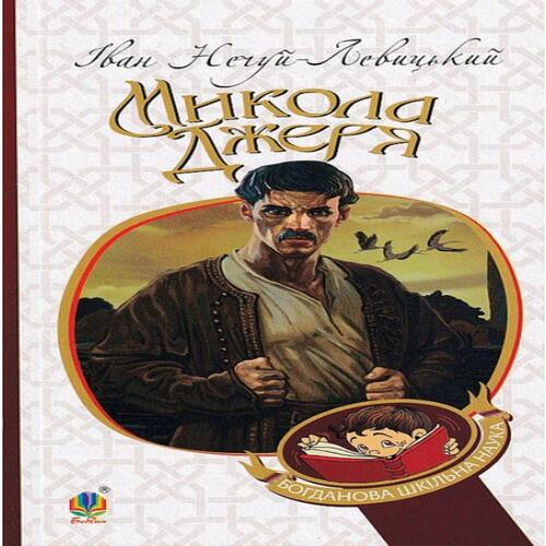 Обложка Микола Джеря (м'яка) Микола Джеря (м'яка)