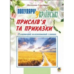 Обложка Популярні українські прислів’я та приказки. Тематичний коментований словник Популярні українські прислів’я та приказки. Тематичний коментований словник