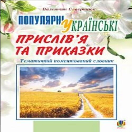 Обложка Популярні українські прислів’я та приказки. Тематичний коментований словник Популярні українські прислів’я та приказки. Тематичний коментований словник