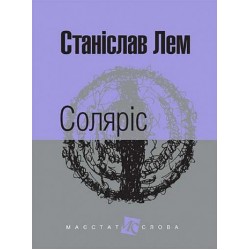 Соляріс: роман