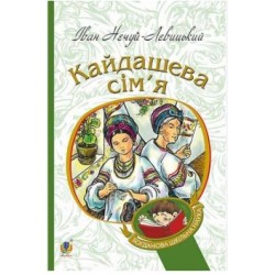 Кайдашева сім’я: повість