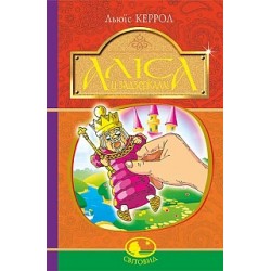 Аліса у Задзеркаллі (Світовид)
