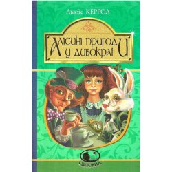 Алісині пригоди у Дивокраї