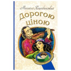 Обложка Дорогою ціною Дорогою ціною