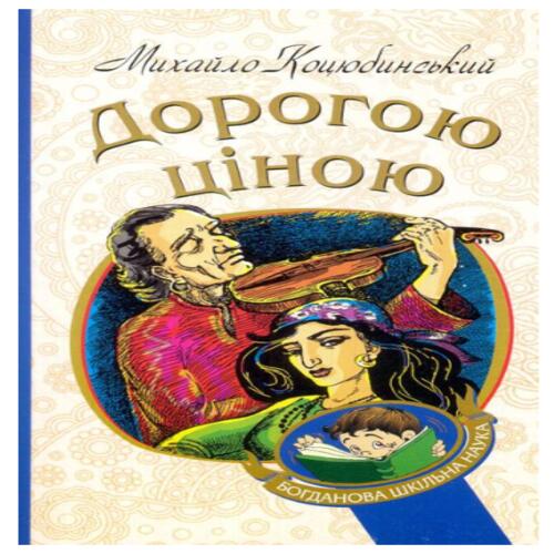 Обложка Дорогою ціною Дорогою ціною