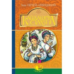 Кайдашева сім’я