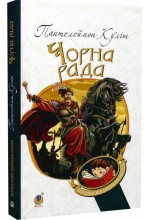 Чорна рада: хроніка 1663 року