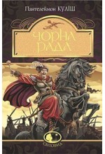 Чорна рада: хроніка 1663 року