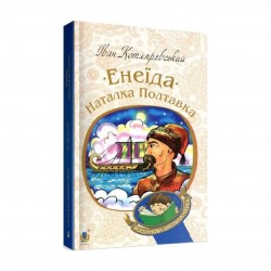Енеїда. Наталка Полтавка
