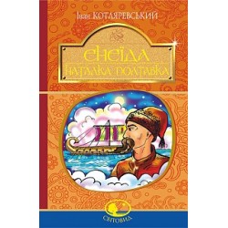 Енеїда. Наталка Полтавка