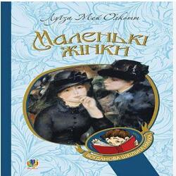 Маленькі жінки: роман
