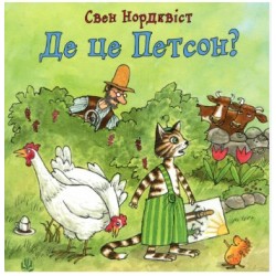 Де це Петсон?