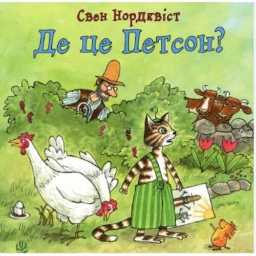 Обложка Де це Петсон? Де це Петсон?