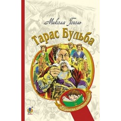 Тарас Бульба. Історична повість