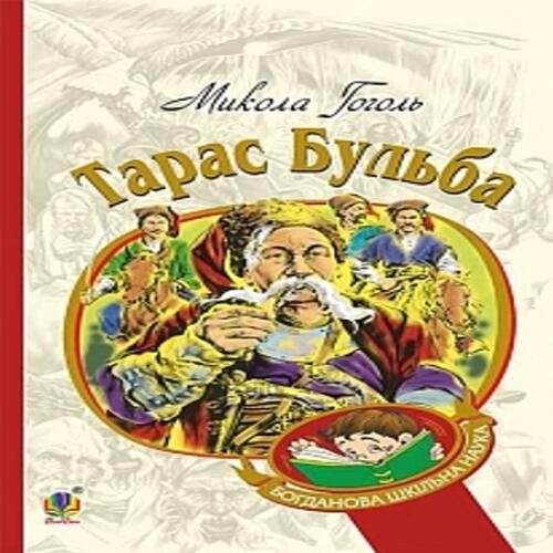 Обложка Тарас Бульба. Історична повість Тарас Бульба. Історична повість