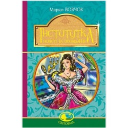 Інститутка. Повісті та оповідання
