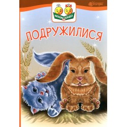 Обложка Подружилися Подружилися