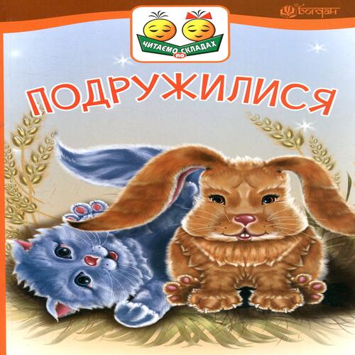Обложка Подружилися Подружилися