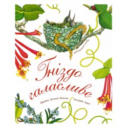 Обложка Гніздо галасливе Гніздо галасливе