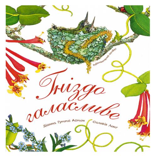 Обложка Гніздо галасливе Гніздо галасливе