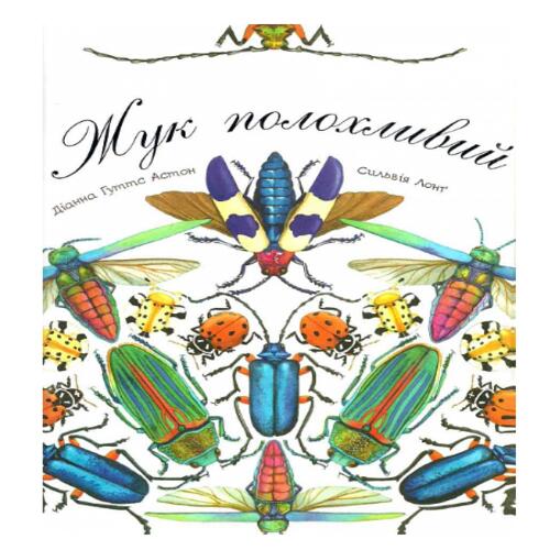 Обложка Жук полохливий Жук полохливий