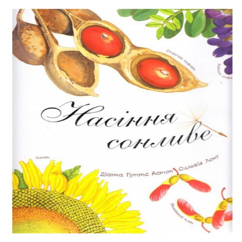 Обложка Насіння сонливе Насіння сонливе