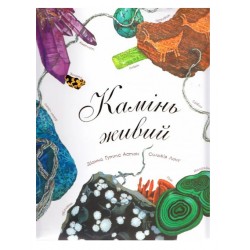 Обложка Камінь живий Камінь живий