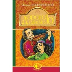 Дорогою ціною