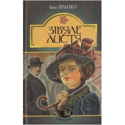 Обложка Зів'яле листя Зів'яле листя