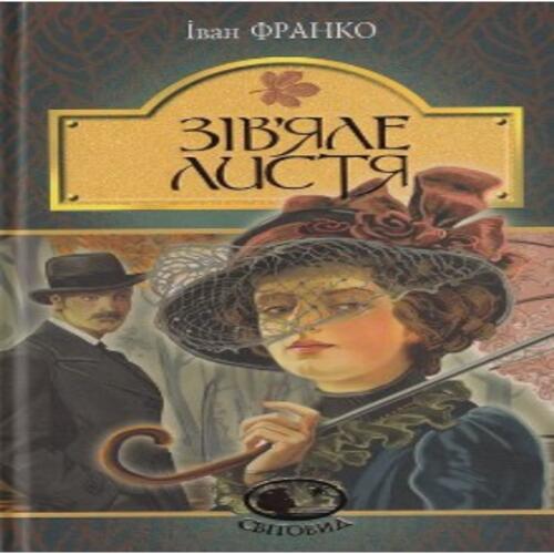 Обложка Зів'яле листя Зів'яле листя