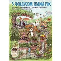 Обложка З Фіндусом цілий рік: казка З Фіндусом цілий рік: казка