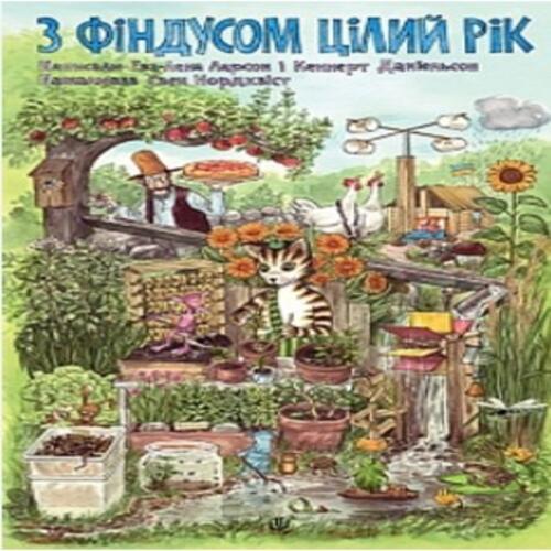 Обложка З Фіндусом цілий рік: казка З Фіндусом цілий рік: казка