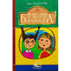 Вісім днів з життя Бурундука