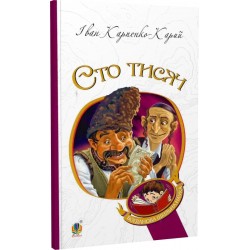 Обложка Сто тисяч. Комедія в 4 діях Сто тисяч. Комедія в 4 діях