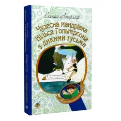 Чудесна мандрівка Нільса Гольґерсона з дикими гусьми