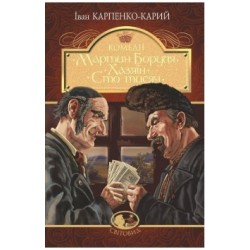 Мартин Боруля. Хазяїн. Сто тисяч