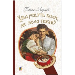 Хіба ревуть воли, як ясла повні?: роман