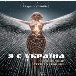 Я є Україна. Світоглядний всесвіт українців