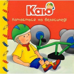 Обложка Каю катається на велосипеді. Мої історії Каю катається на велосипеді. Мої історії