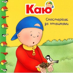 Обложка Каю спостерігає за пташками. Мої історії Каю спостерігає за пташками. Мої історії