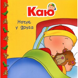 Обложка Каю ночує у друга Каю ночує у друга